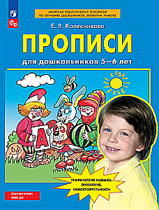 Прописи для дошкольников 5-6 лет