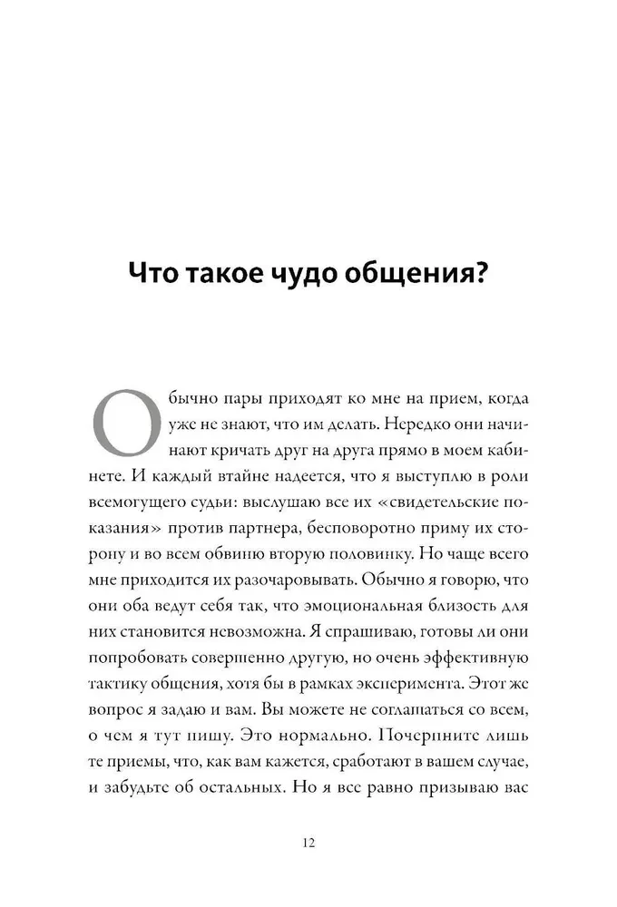 Ненасильственное общение для пар. Метод, который поможет понимать друг друга с полуслова