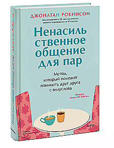 Ненасильственное общение для пар. Метод, который поможет понимать друг друга с полуслова