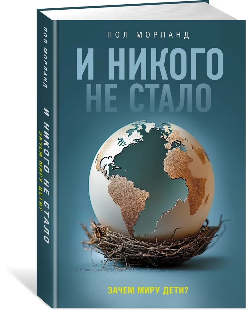 И никого не стало. Зачем миру дети?