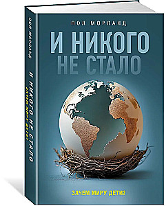 И никого не стало. Зачем миру дети?