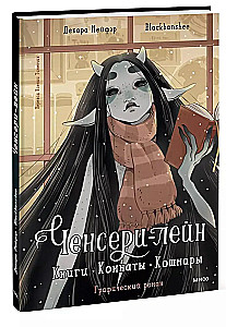 Ченсери-лейн. Книги. Комнаты. Кошмары