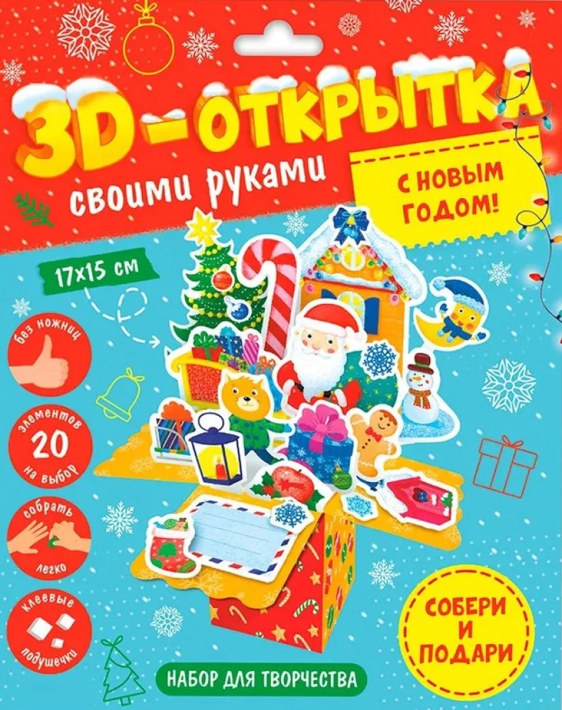 3D-открытка своими руками. С Новым годом!