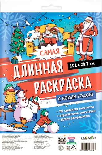 Самая длинная раскраска. С Новым годом!