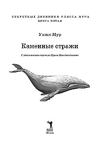 Каменные стражи. Книга 5