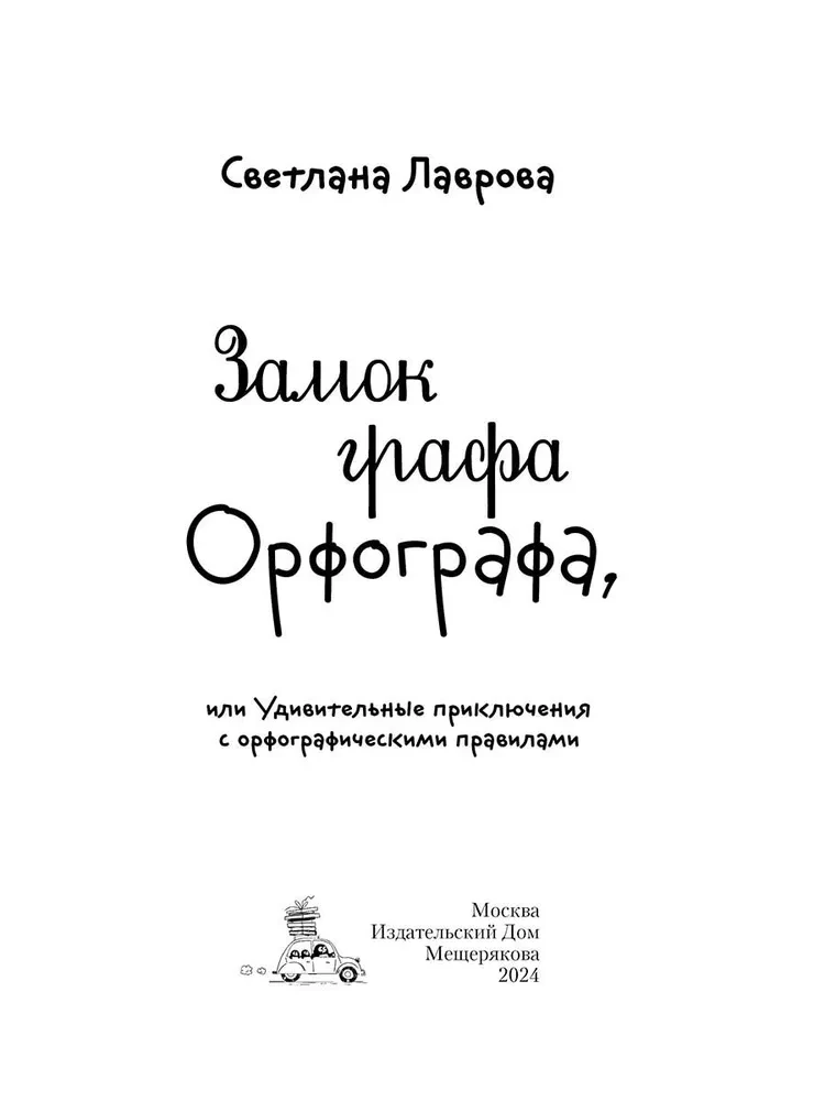 Замок графа Орфографа, или Удивительные приключения с орфографическими правилами