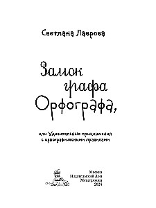 Замок графа Орфографа, или Удивительные приключения с орфографическими правилами