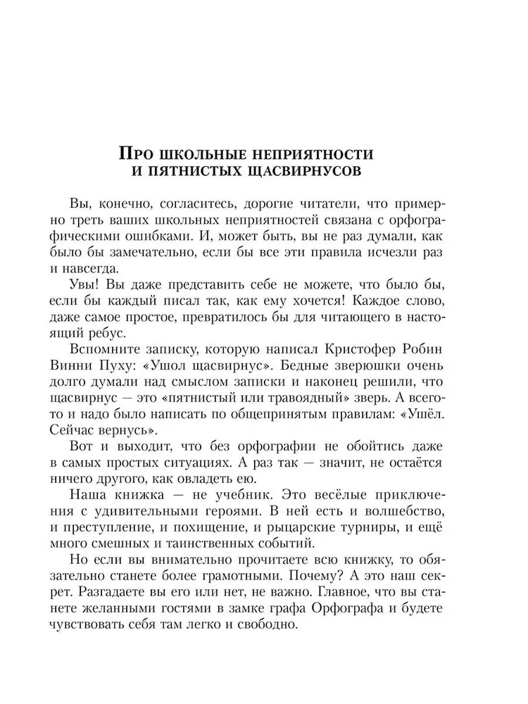 Замок графа Орфографа, или Удивительные приключения с орфографическими правилами