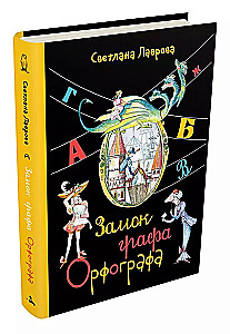 Замок графа Орфографа, или Удивительные приключения с орфографическими правилами