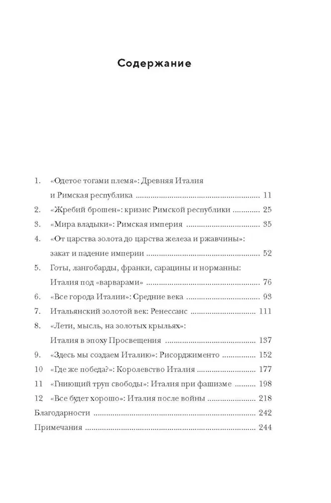 Владыки мира. Краткая история Италии от Древнего Рима до наших дней