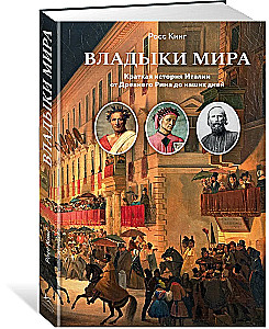 Владыки мира. Краткая история Италии от Древнего Рима до наших дней