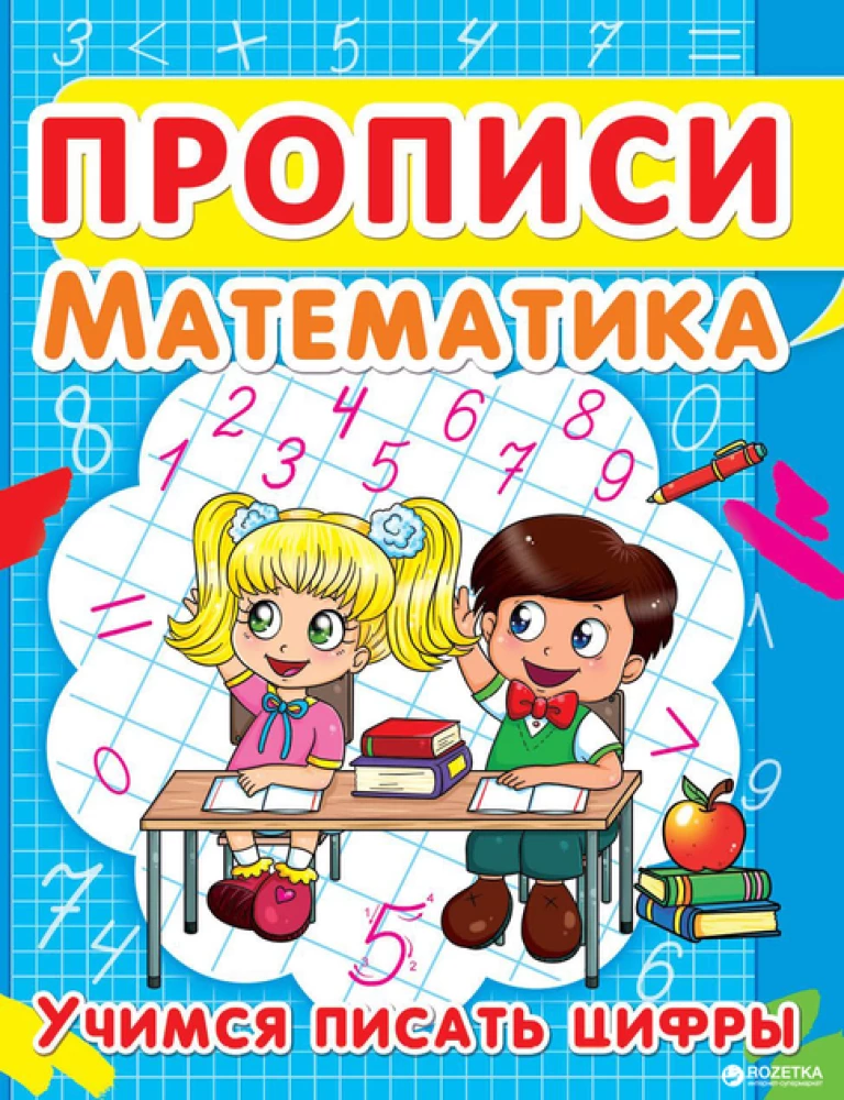 Ćwiczenia. Matematyka. Uczymy się pisać cyfry