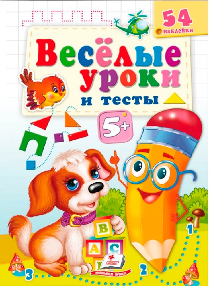 Веселые уроки и тесты. 5+