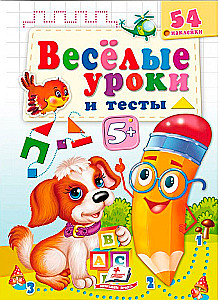 Веселые уроки и тесты. 5+