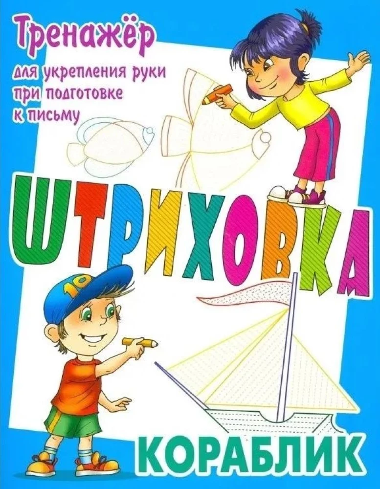 Тренажер для укрепления руки при подготовке к письму. Кораблик