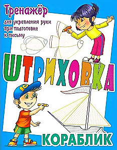 Тренажер для укрепления руки при подготовке к письму. Кораблик