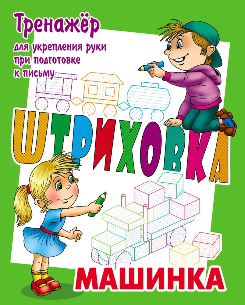 Тренажер для укрепления руки при подготовке к письму. Машинка