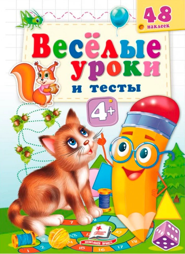 Веселые уроки и тесты. 4+