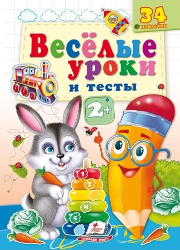 Веселые уроки и тесты. 2+