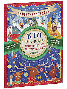 Адвент-календарь. Кто украл новогоднее настроение?