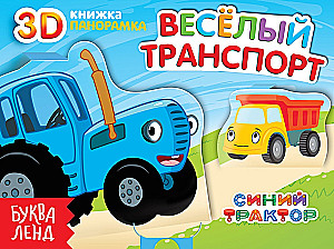 Весёлый транспорт