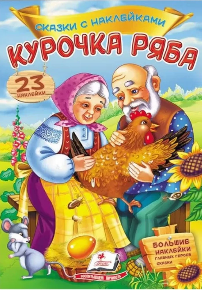 Курочка ряба