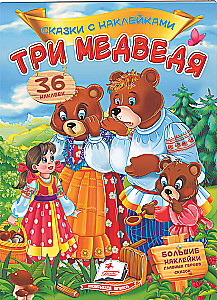 Три медведя