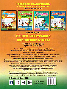 Классические прописи с заданиями и упражнениями. Пишем неразрывно прописные буквы