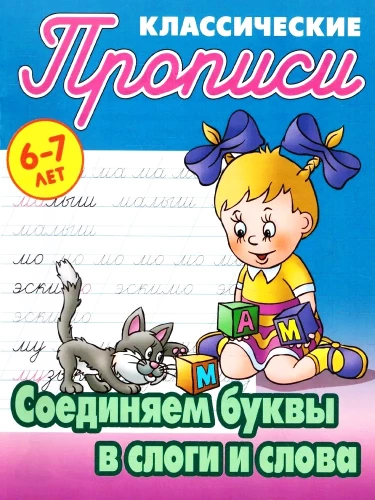 Классические прописи. Соединяем буквы в слоги и слова