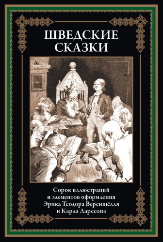 Шведские сказки