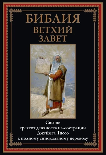 Библия. Ветхий завет