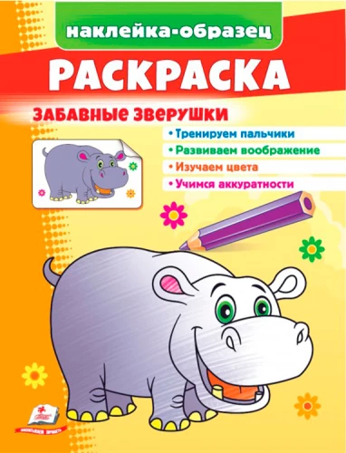 Раскраска. Забавные зверушки. Бегемот