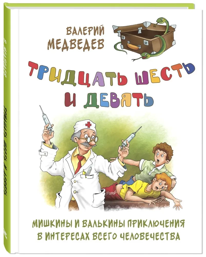 Тридцать шесть и девять. Мишкины и Валькины приключения в интересах всего человечества