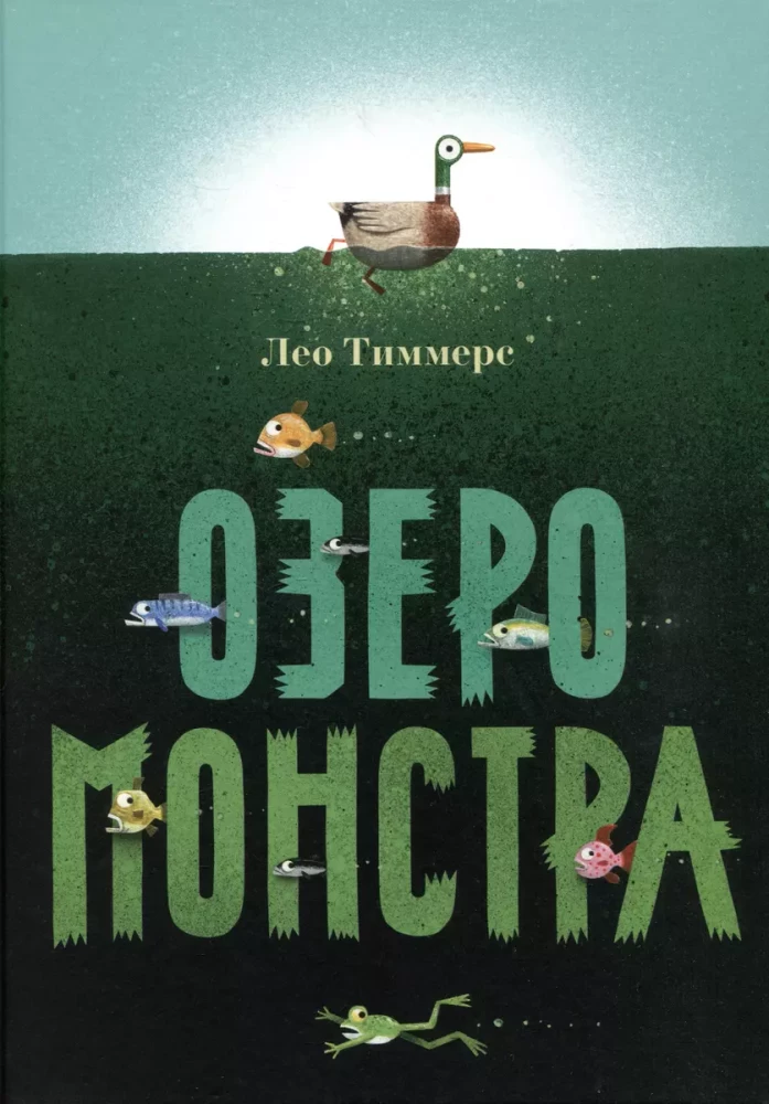 Озеро монстра