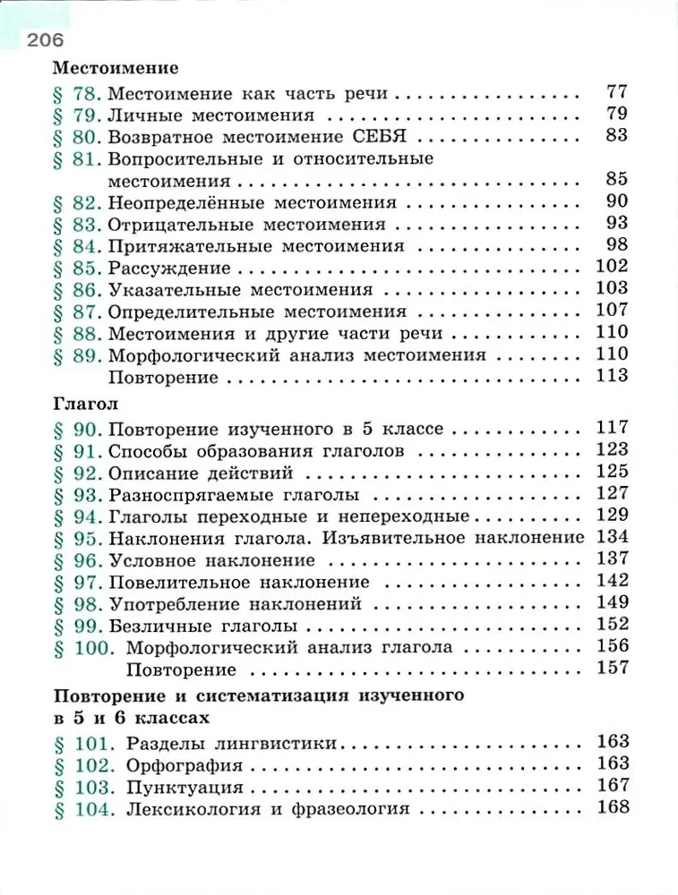 Русский язык. 6 класс. Учебник. В 2-х частях. Часть 2