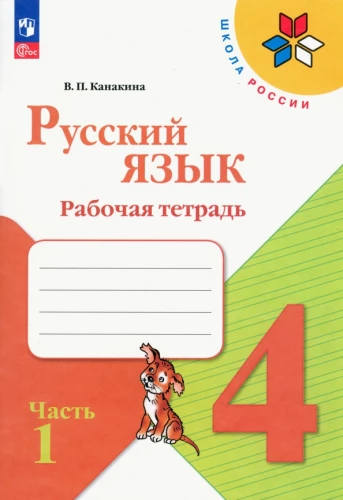 Język rosyjski. Klasa 4. Zeszyt ćwiczeń. W 2 częściach. Część 1