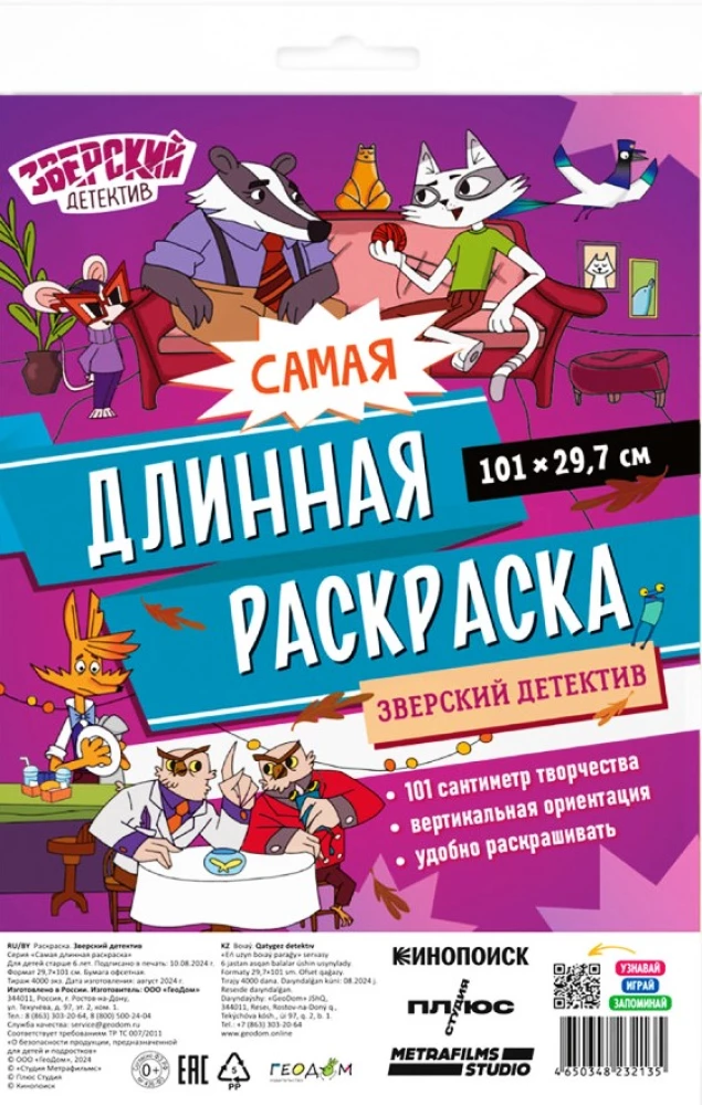 Самая длинная раскраска. Зверский детектив