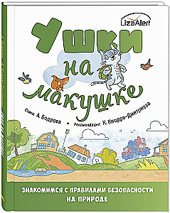 Ушки на макушке. Знакомимся с правилами безопасности на природе