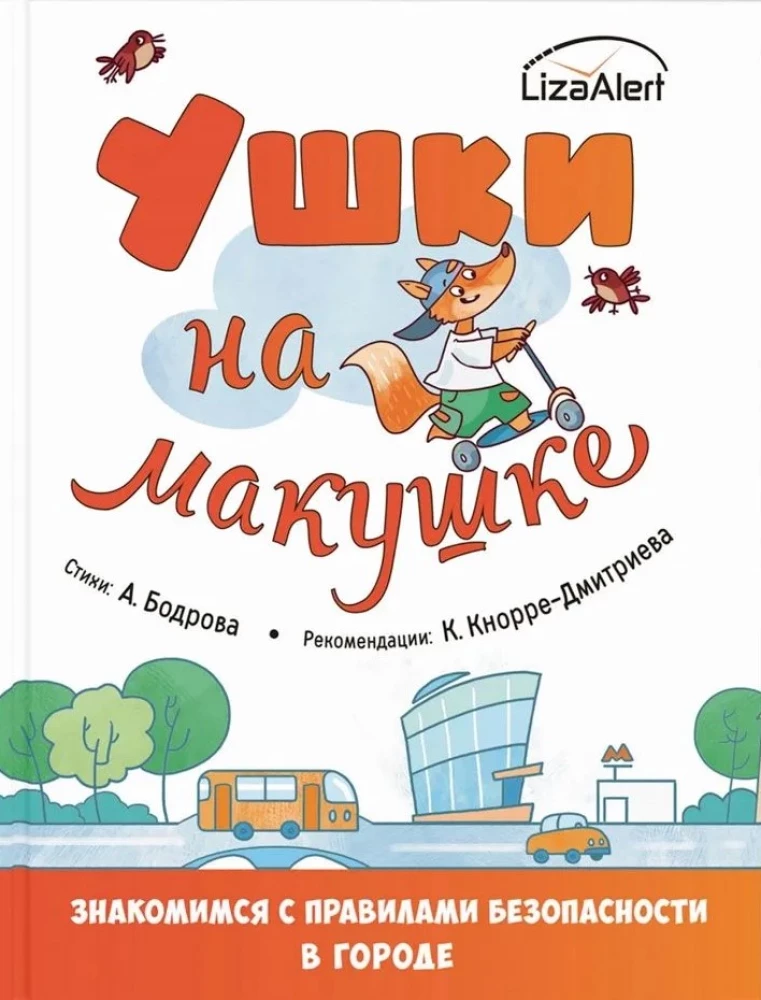 Ушки на макушке. Знакомимся с правилами безопасности в городе