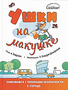 Ушки на макушке. Знакомимся с правилами безопасности в городе