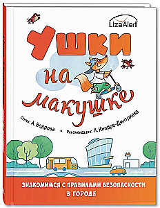 Ушки на макушке. Знакомимся с правилами безопасности в городе