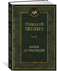 Наши за границей