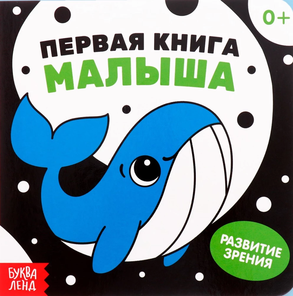 Первая книга малыша. Контрастные картинки