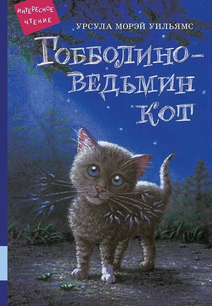 Гобболино - ведьмин кот