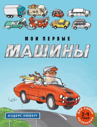 Мои первые машины