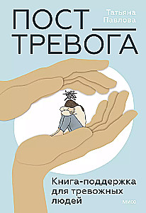 Пост_Тревога: книга-поддержка для тревожных людей