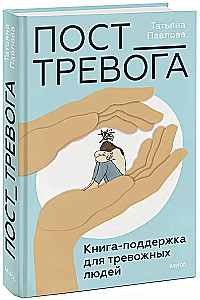 Пост_Тревога: книга-поддержка для тревожных людей