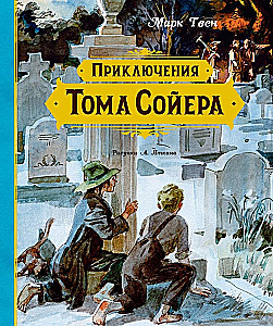 Приключения Тома Сойера