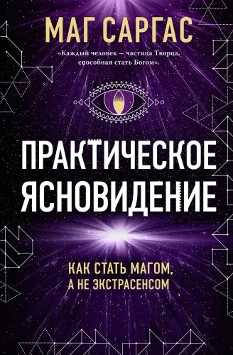 Практическое ясновидение. Как стать магом, а не экстрасенсом