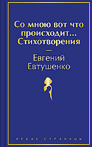 Со мною вот что происходит... Стихотворения